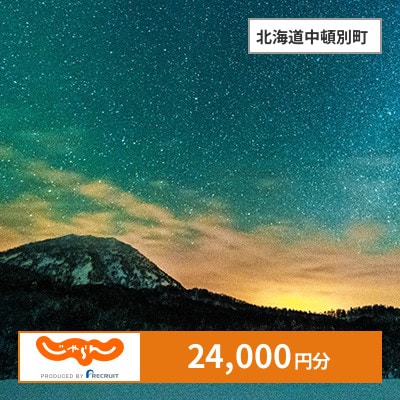 【じゃらんふるさと納税クーポン】 北海道中頓別町でつかえる24,000円 クーポン