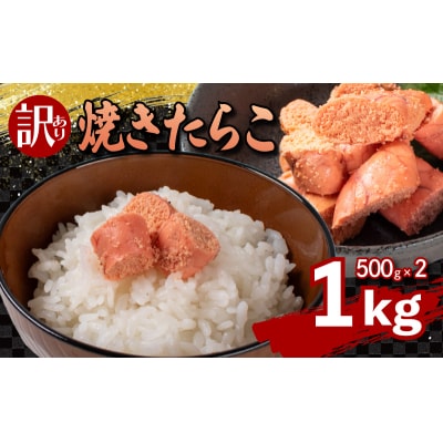焼き たらこ 1kg 500g×2 冷凍 下関 FT003