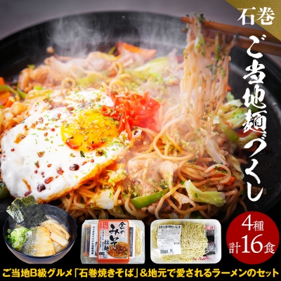 石巻麺(4種・16食)セット 冷蔵 石巻焼きそば ラーメン 生麺 食べ比べ ご当地グルメ 宮城県