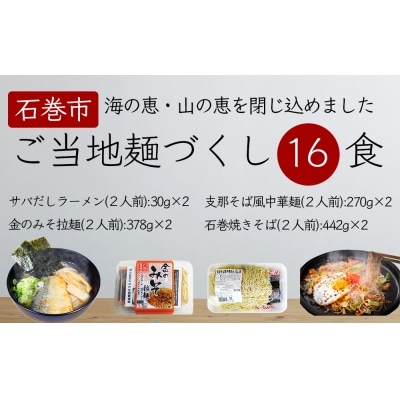 石巻麺(4種・16食)セット 冷蔵 石巻焼きそば ラーメン 生麺 食べ比べ ご当地グルメ 宮城県