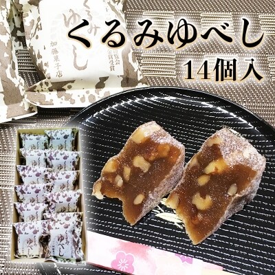 全国菓子大博覧会有功金賞受賞 くるみゆべし14個入り お礼品詳細 ふるさと納税なら さとふる 全国菓子大博覧会有功金賞受賞 くるみゆべし14個入り お礼品詳細 ふるさと納税なら さとふる