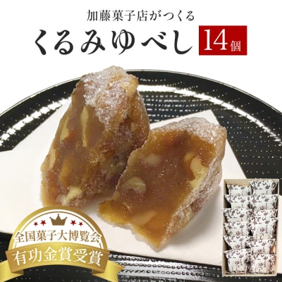 全国菓子大博覧会有功金賞受賞 くるみゆべし14個入 個包装 和菓子 菓子 スイーツ 胡桃 お茶菓子