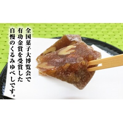 全国菓子大博覧会有功金賞受賞 くるみゆべし14個入り