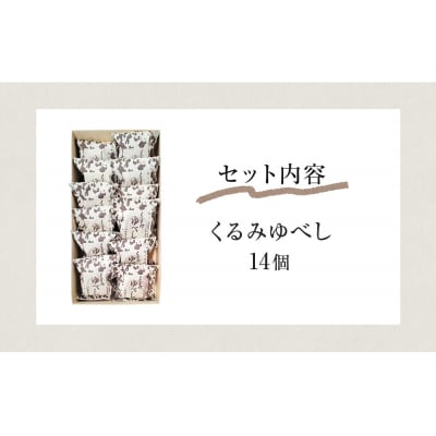 全国菓子大博覧会有功金賞受賞 くるみゆべし14個入 個包装 和菓子 菓子 スイーツ 胡桃 お茶菓子