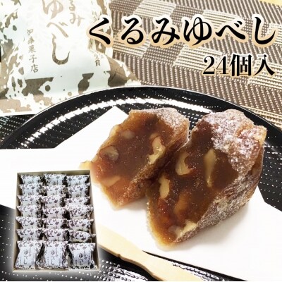 全国菓子大博覧会有功金賞受賞　くるみゆべし24個入り
