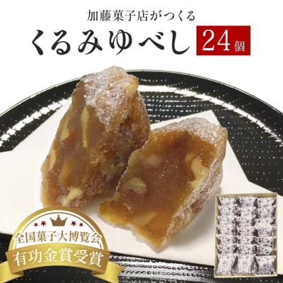 全国菓子大博覧会有功金賞受賞　くるみゆべし24個入 個包装 和菓子 菓子 スイーツ 胡桃 お茶菓子