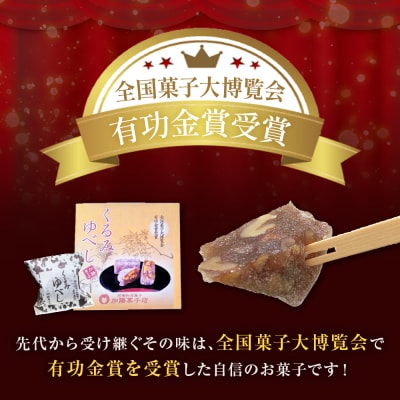 全国菓子大博覧会有功金賞受賞　くるみゆべし24個入 個包装 和菓子 菓子 スイーツ 胡桃 お茶菓子