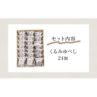 全国菓子大博覧会有功金賞受賞　くるみゆべし24個入 個包装 和菓子 菓子 スイーツ 胡桃 お茶菓子