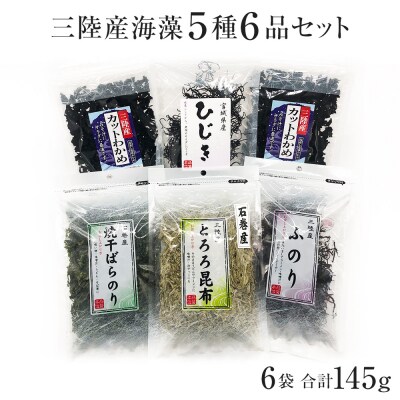 無添加 三陸産 海藻 5種6品セット 無着色 カットわかめ ひじき ふのり とろろ昆布 | ふるさと納税のお礼品