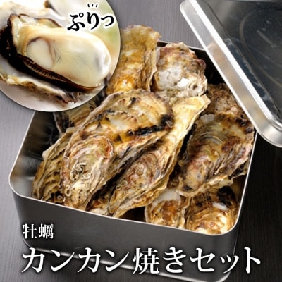 豪快!漁師の牡蠣カンカン焼きセット