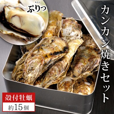 牡蠣 宮城県産 漁師の 牡蠣カンカン焼きセット(牡蠣約15個)生牡蠣 殻付き牡蠣 蒸し牡蠣 焼き牡蠣