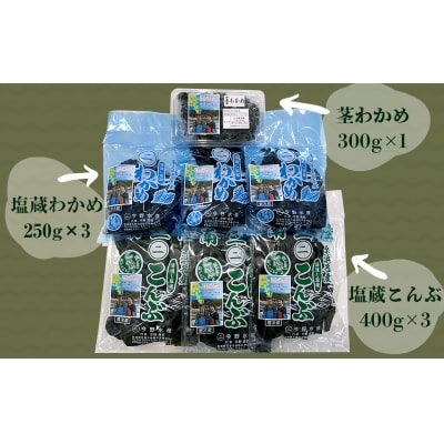 今野水産の海の幸(わかめ・こんぶ)セット