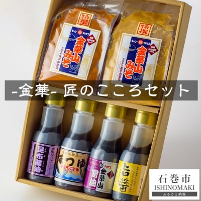 金華　匠のこころセット(味噌・醤油・つゆ　6種)