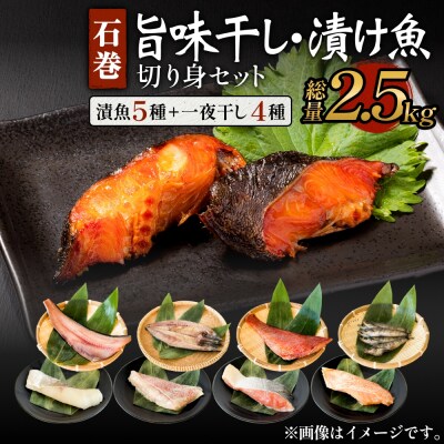 石巻旨味干し・切身セット 9種 三陸さば 真たら 紅鮭 目抜 銀たら ほっけ 赤魚 目光