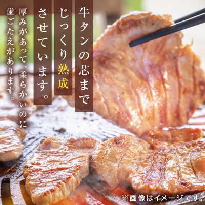 牛たん じっくり熟成! 肉厚牛タン 300g 
