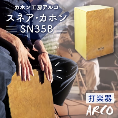 打楽器 カホン ARCO カホン SN35B 国産 楽器 手作り 石巻市 木製 ドラム アルコ