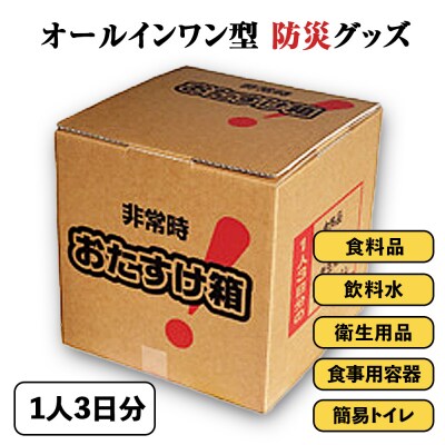 防災グッズ 非常時おたすけ箱 1箱(1人3日分) 備蓄 食料品 飲料水 簡易