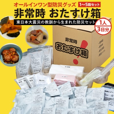 防災 非常時 おたすけ箱(1人3日分)1箱 防災グッズ 防災セット トイレ 水 備蓄 非常用 災害