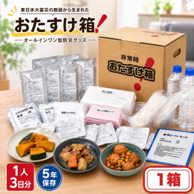 防災 非常時 おたすけ箱(1人3日分)1箱 防災グッズ 防災セット トイレ 水 備蓄 非常用 災害