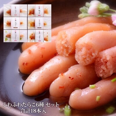 出来たてふわふわたらこ・明太子6種詰合せセット
