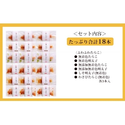 出来たてふわふわたらこ・明太子 6種18本詰合せ 冷凍 無添加 無着色 個包装 たらこ 明太子 石巻