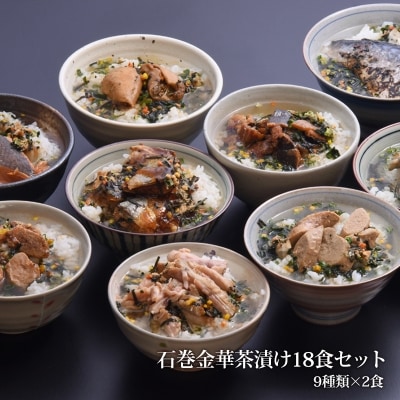 お茶漬け 9種類18食セット