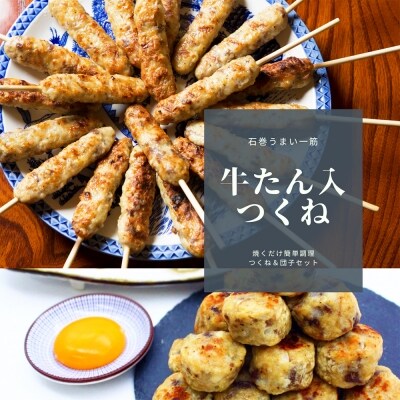 牛たん入つくね 2種セット(つくね30本+団子500g) | ふるさと納税のお礼品