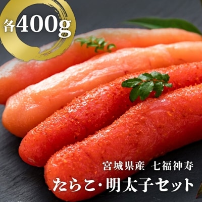 七福神寿たらこ・明太子セット(合計800g) たらこ明太子食べ比べ