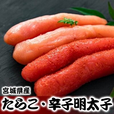 伊達のたら子・伊達の辛子明太子セット(1kg×2) たらこ 明太子 食べ比べ 惣菜 つまみ おかず