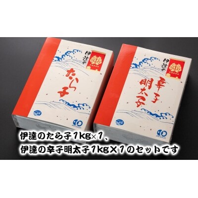 伊達のたら子・伊達の辛子明太子セット(1kg×2) たらこ 明太子 食べ比べ 惣菜 つまみ おかず