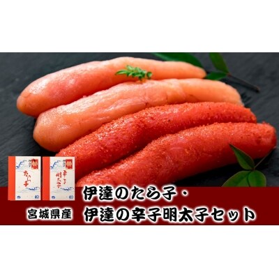 伊達のたら子・伊達の辛子明太子セット(1kg×2) たらこ 明太子 食べ比べ 惣菜 つまみ おかず