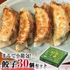 餃子 まるで小籠包!雲雀餃子 30個(10個×3)ニンニク不使用 冷凍 手作り 焼餃子 惣菜 石巻市