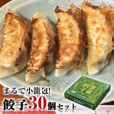 餃子 まるで小籠包!雲雀餃子 30個(10個×3)ニンニク不使用 冷凍 手作り 焼餃子 惣菜 石巻市