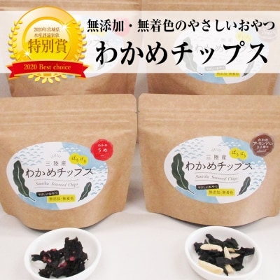 三陸産わかめチップスセット(2種4袋)