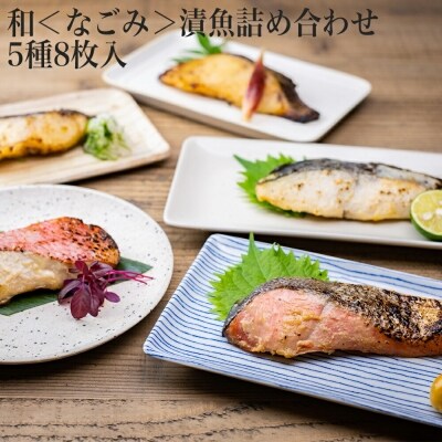 和＜なごみ＞漬魚詰め合わせ5種8枚入