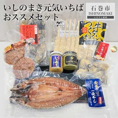 いしのまき元気いちばおススメセット - 宮城県石巻市 - さとふる 