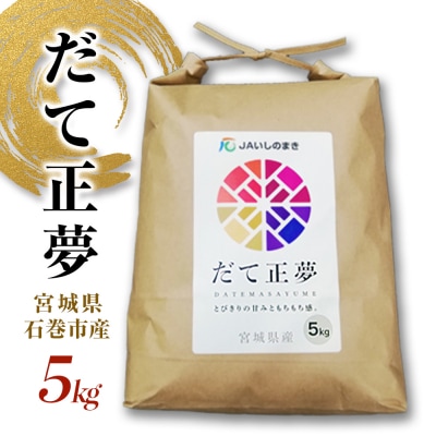 米 令和7年産 宮城県産 だて正夢 精米 5kg プレミアム ブランド米 石巻 JAいしのまき 国産