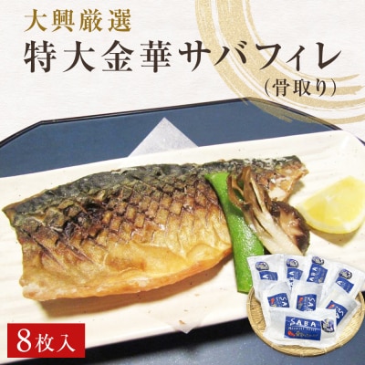 金華さば 特大 無塩 金華さばフィレ(骨取り)8枚 冷凍 個包装 小分け 金華サバ 無塩 骨なし 鯖 | ふるさと納税のお礼品