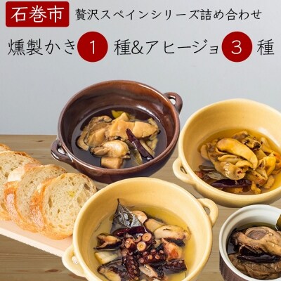 贅沢スペインシリーズ詰め合わせセット 燻製かきのオリーブオイル漬 石巻産贅沢 アヒージョ 3種