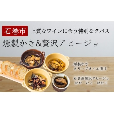 贅沢スペインシリーズ詰め合わせセット 燻製かきのオリーブオイル漬 石巻産贅沢 アヒージョ 3種