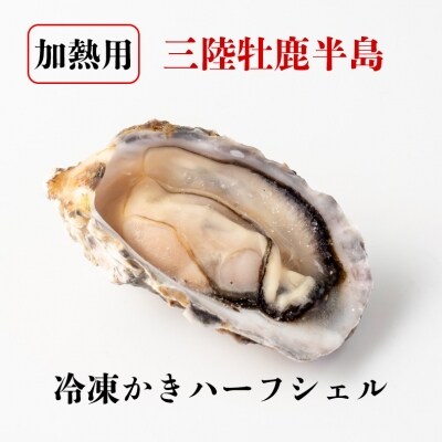 冷凍かきハーフシェル(加熱用)2個入×10パック | お礼品詳細 | ふるさと ...
