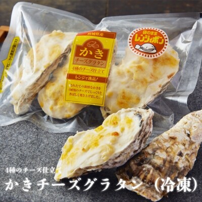 牡蠣のグラタン!かきチーズグラタン 21個(3個×7パック)小分け  | ふるさと納税のお礼品