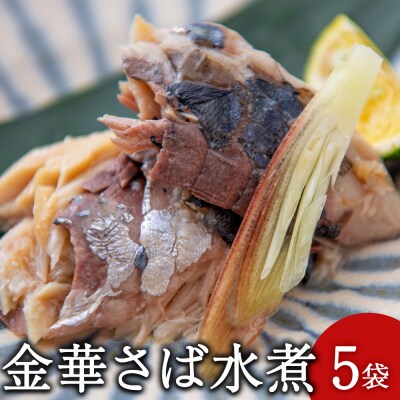 宮城県産 オラの金華味 鯖水煮(100g×5袋)