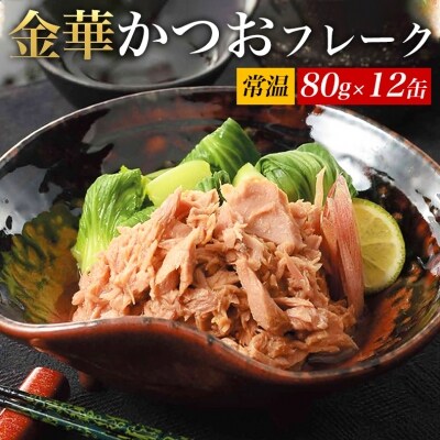 ツナ 缶詰 ツナ缶 金華伊達 かつおフレーク 油漬け 80g×12缶( 荒ほぐし)チャンク 保存食