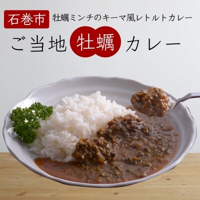 宮城県石巻生まれの牡蠣カレー