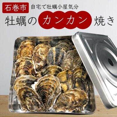 宮城県産 牡蠣のカンカン焼き 1.5kg(13～15個) 殻付き牡蠣