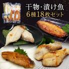 干物セット 漬魚 6種18枚セット 冷凍 焼き魚 焼魚 個包装 鯖 西京漬 粕漬け 惣菜 詰め合わせ