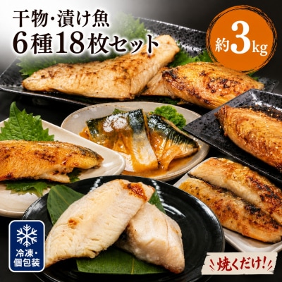 焼くだけ 小分け 干物セット 漬魚 6種18枚 約3kg 冷凍 詰め合わせ 鯖 カレイ 赤魚 みりん