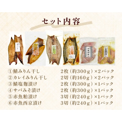 焼くだけ 小分け 干物セット 漬魚 6種18枚 約3kg 冷凍 詰め合わせ 鯖 カレイ 赤魚 みりん