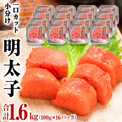 一口カット 小分け 明太子 1.6kg (100g×16個) | ふるさと納税のお礼品